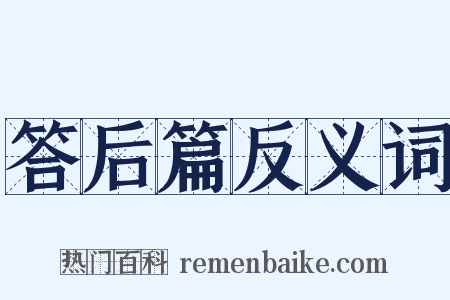 答后篇反义词是什么意思的图片